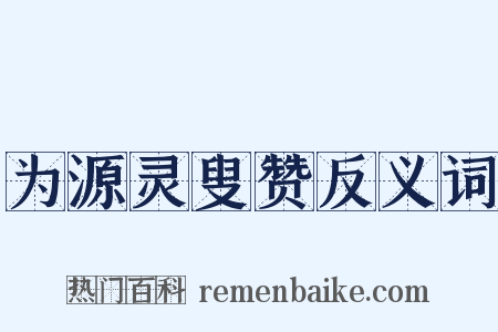 为源灵叟赞反义词是什么意思的图片